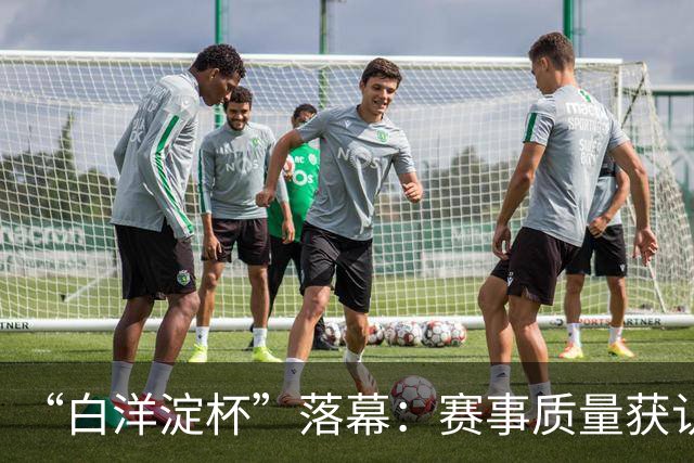 “白洋淀杯”落幕：赛事质量获认可，拉动经济150余万元