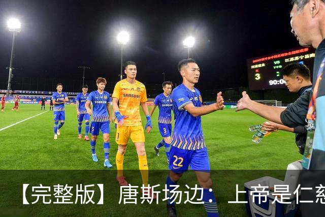 【完整版】唐斯场边：上帝是仁慈的 我们找到了走出困境的方法！