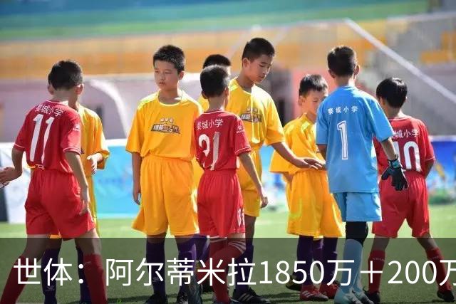 世体：阿尔蒂米拉1850万＋200万欧加盟葡体，巴萨获40万青训补偿