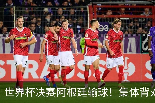 世界杯决赛阿根廷输球！集体背对领奖台，遭名宿痛批毫无风度！