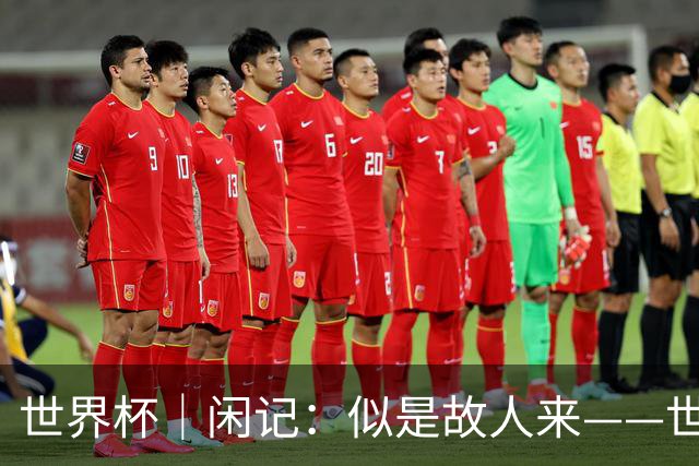 世界杯｜闲记：似是故人来——世界杯上的中超“老熟人”