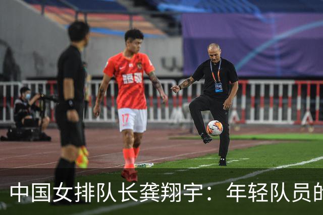 中国女排队长龚翔宇：年轻队员的天空很辽阔