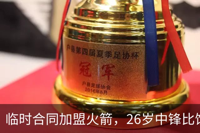 临时合同加盟火箭，26岁中锋比饼皇全面？曾获NCAA篮板王，或化身第3中锋