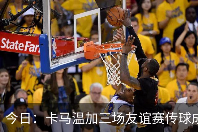今日：卡马温加三场友谊赛传球成功率仅60%，穆里尼奥愁煞，皇马需尽快调整战术迎接西甲挑战