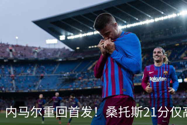 内马尔重回首发！桑托斯21分仅高出降级区1分，对手9分垫底