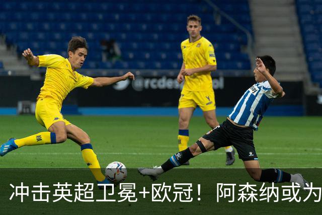 冲击英超卫冕+欧冠！阿森纳或为维尼修斯打破薪资结构