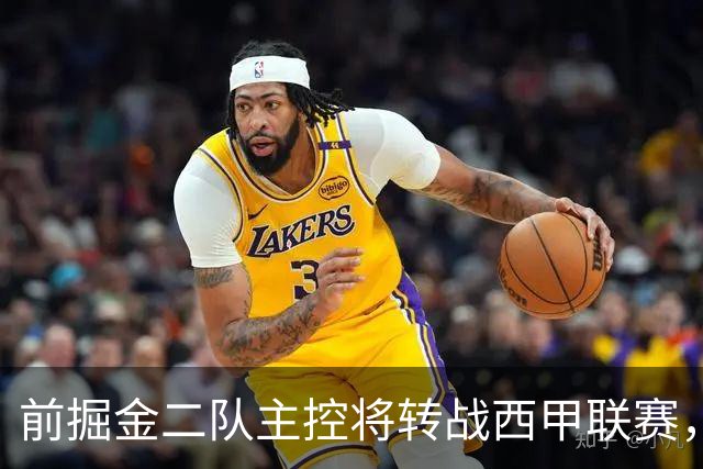 前掘金二队主控将转战西甲联赛，他在以色列联赛的表现惨不忍睹？