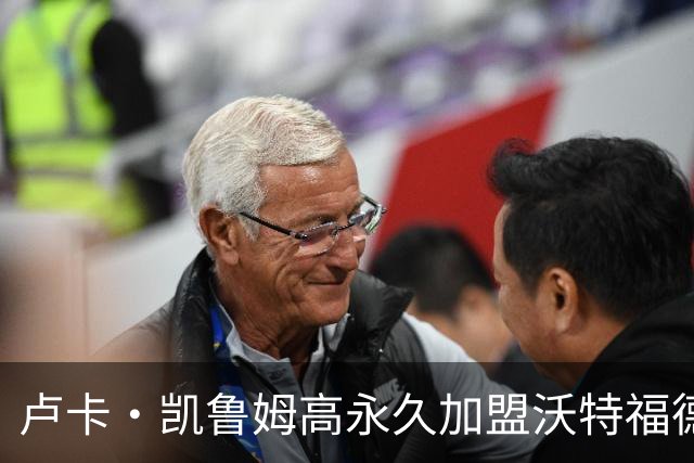 卢卡·凯鲁姆高永久加盟沃特福德，签四年长约