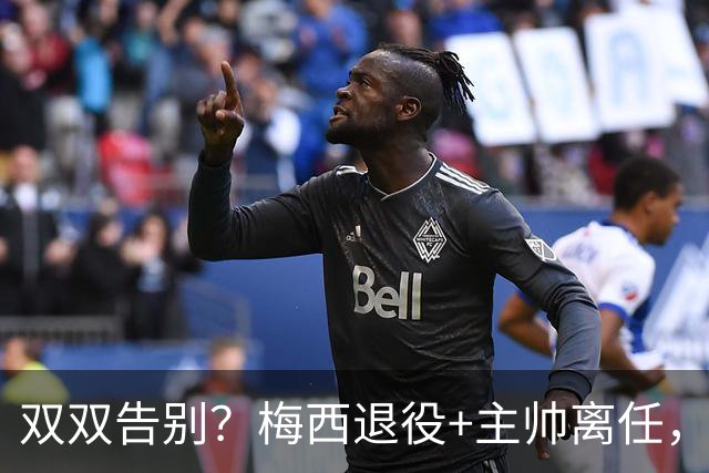 双双告别？梅西退役+主帅离任，阿根廷最大危机已至