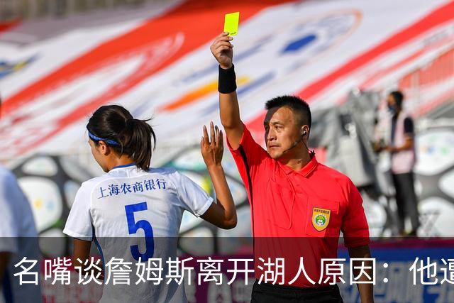 名嘴谈詹姆斯离开湖人原因：他遭高层厌倦并被边缘化