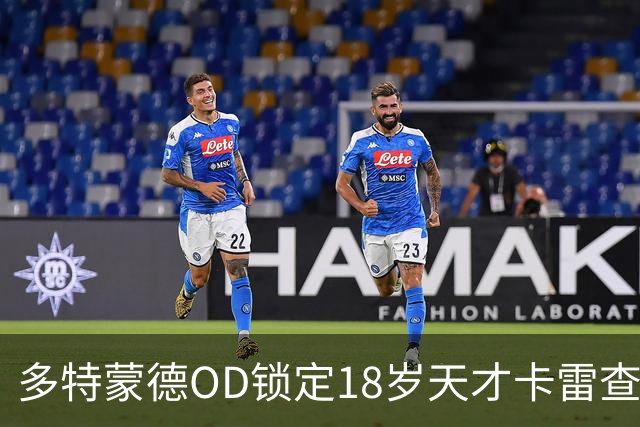 多特蒙德OD锁定18岁天才卡雷查斯，3300万欧交易接近完成，未来核心呼之欲出