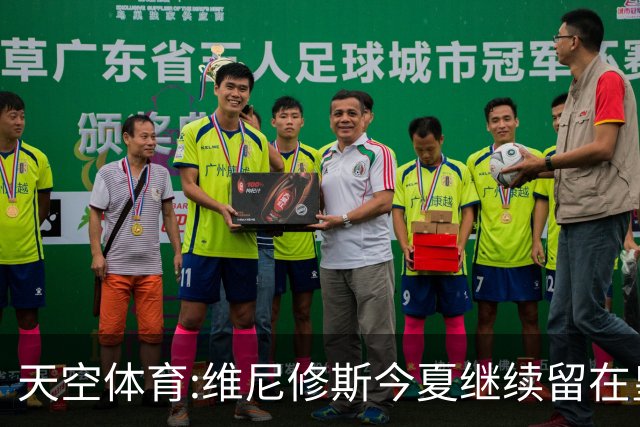 天空体育:维尼修斯今夏继续留在皇马 俱乐部相信他会签下新合同