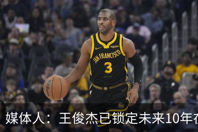媒体人：王俊杰已锁定未来10年在国家队的地位 曾凡博受困于伤病