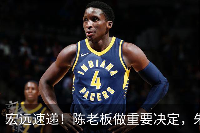 宏远速递！陈老板做重要决定，朱芳雨交接完成正式离队，黄明依将续约
