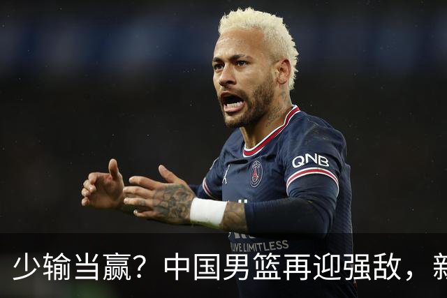 少输当赢？中国男篮再迎强敌，新赛程公布，杨瀚森迎重要大考
