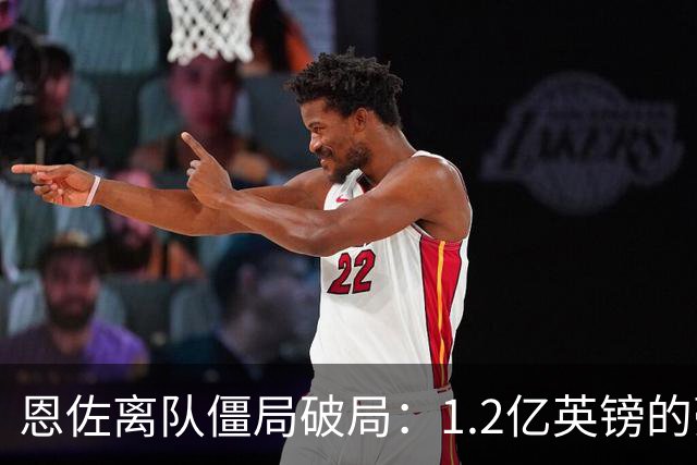 恩佐离队僵局破局：1.2亿英镑的豪赌，切尔西该不该“挥泪斩马谡”？