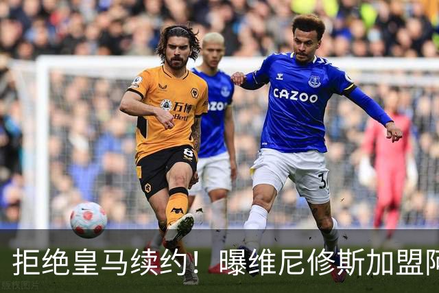 拒绝皇马续约！曝维尼修斯加盟阿森纳，1.6亿欧转会，拿队史最高薪