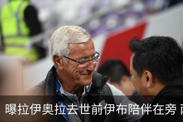 曝拉伊奥拉去世前伊布陪伴在旁 两人合作多年