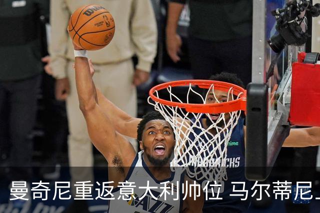 曼奇尼重返意大利帅位 马尔蒂尼上任16天即离职