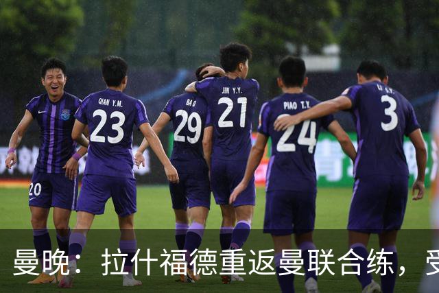 曼晚：拉什福德重返曼联合练，受球迷热情欢迎