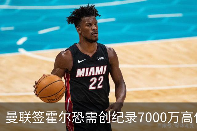 曼联签霍尔恐需创纪录7000万高价！曝巨头欲买欧陆左闸，两人成候选