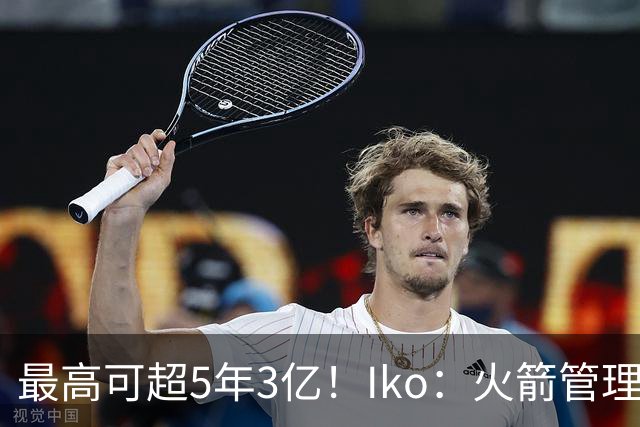 最高可超5年3亿！Iko：火箭管理层已向阿门传达了提前续约意向！
