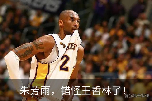 朱芳雨，错怪王哲林了！