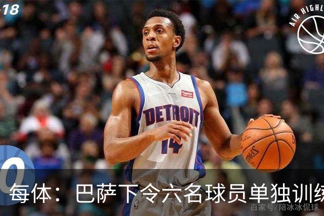 每体：巴萨下令六名球员单独训练，这一举措引发部分球员强烈不满