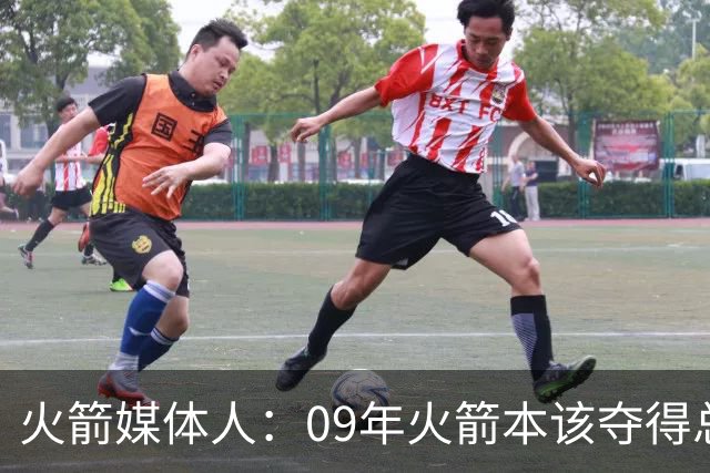 火箭媒体人：09年火箭本该夺得总冠军 姚麦缺席下把湖人拖进抢七