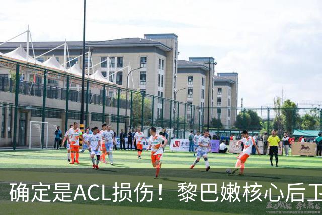 确定是ACL损伤！黎巴嫩核心后卫接受手术，那中国男篮...