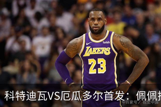 科特迪瓦VS厄瓜多尔首发：佩佩搭档扬-迪 凯塞多领军