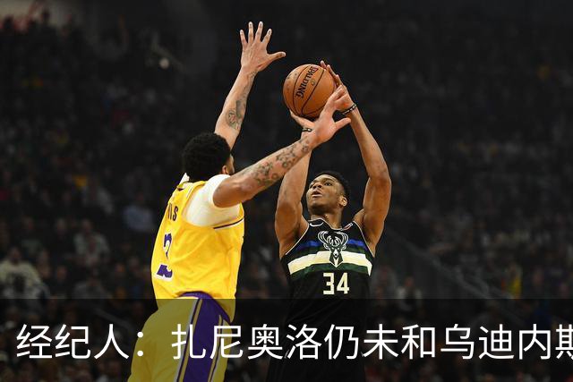 经纪人：扎尼奥洛仍未和乌迪内斯谈妥个人合同，不排除离队的可能