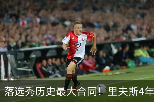 落选秀历史最大合同！里夫斯4年1.85亿顶薪续约湖人