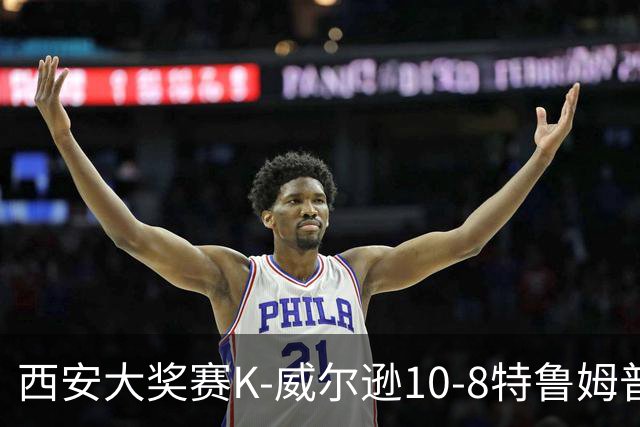 西安大奖赛K-威尔逊10-8特鲁姆普 夺排名赛第7冠