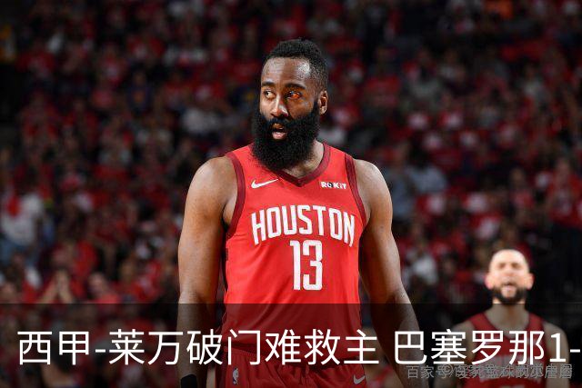 西甲-莱万破门难救主 巴塞罗那1-3巴拉多利德