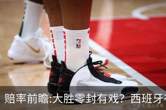 赔率前瞻:大胜零封有戏？西班牙有望碾压沙特