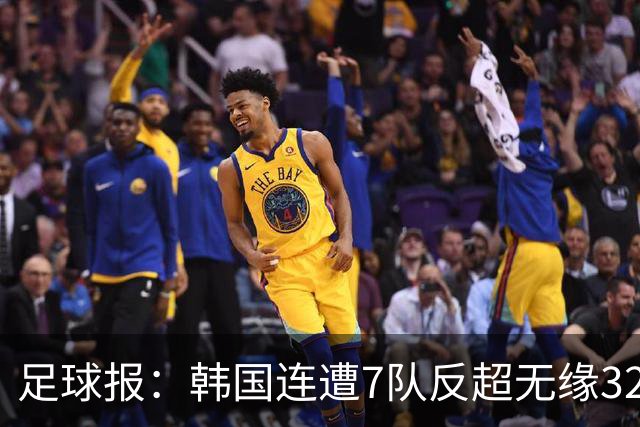 足球报：韩国连遭7队反超无缘32强，伊朗也被逼到悬崖边
