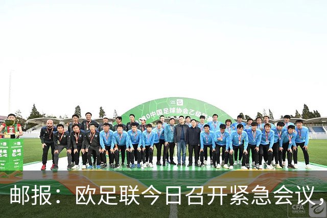 邮报：欧足联今日召开紧急会议，商讨抵制FIFA旗下赛事甚至脱离