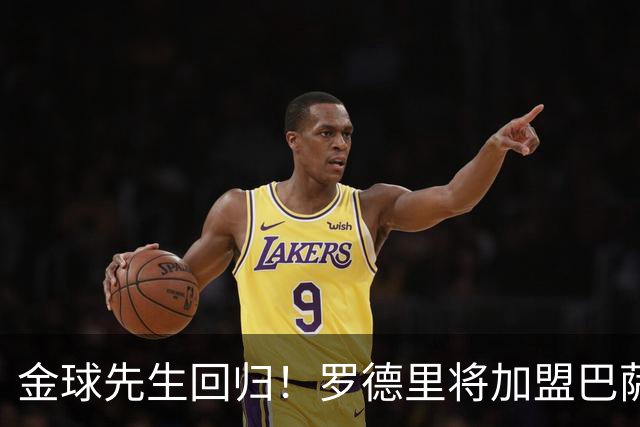 金球先生回归！罗德里将加盟巴萨，西甲赛场迎来新篇章