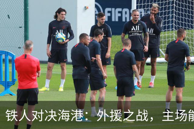 铁人对决海港：外援之战，主场能否续写辉煌？