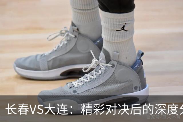 长春VS大连：精彩对决后的深度分析与未来展望