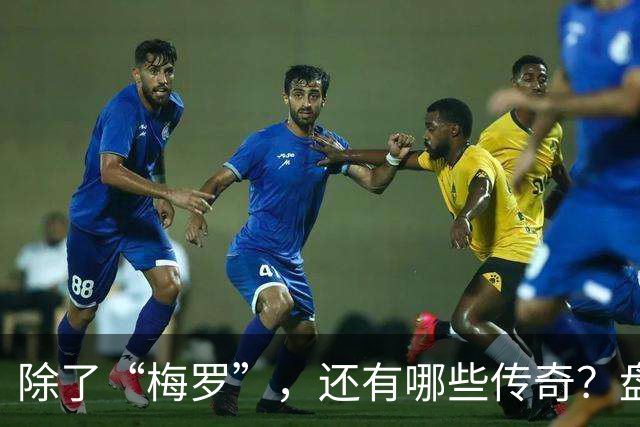 除了“梅罗”，还有哪些传奇？盘点美加墨世界杯足坛老将