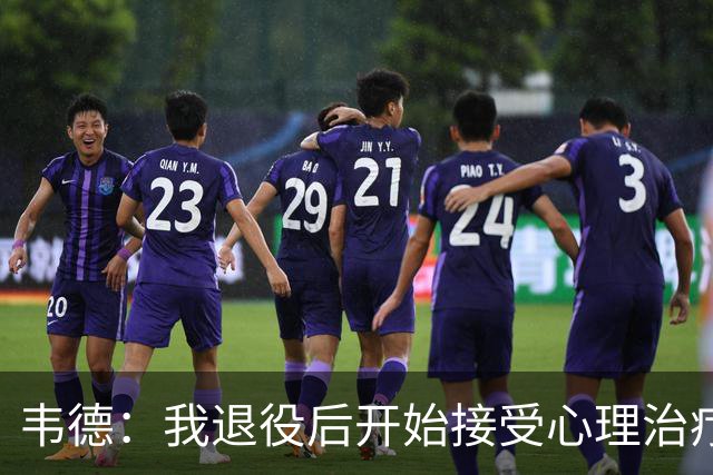 韦德：我退役后开始接受心理治疗 篮球曾是我唯一的发泄方式
