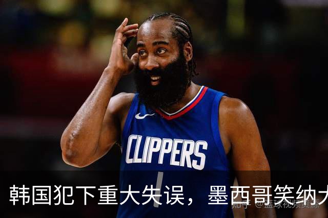 韩国犯下重大失误，墨西哥笑纳大礼！赛后门将表情遭全球网友恶搞