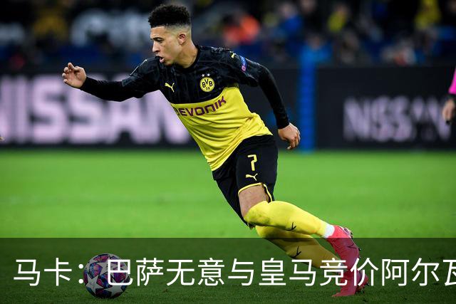 马卡：巴萨无意与皇马竞价阿尔瓦雷斯，报价维持此前1亿不变