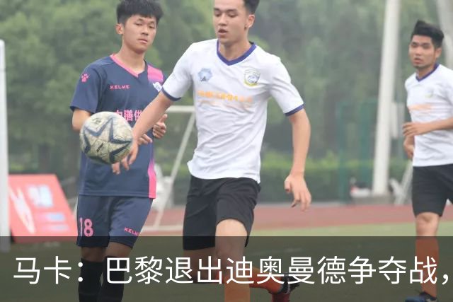 马卡：巴黎退出迪奥曼德争夺战，声称不会受某些中间人的操纵