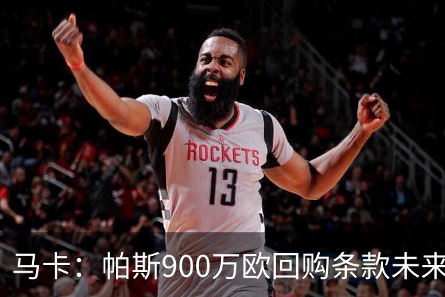 马卡：帕斯900万欧回购条款未来几天生效，皇马将决定球员未来