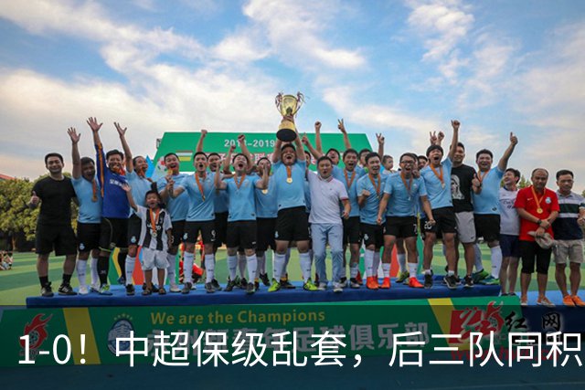 1-0！中超保级乱套，后三队同积14分，三镇两连胜，开启魔鬼赛程