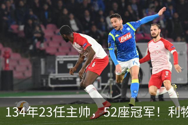 134年23任主帅，52座冠军！利物浦队史主帅全纪录：传奇与遗憾