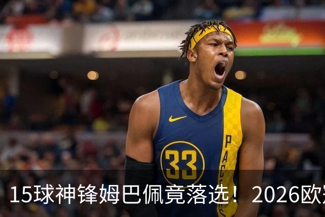 15球神锋姆巴佩竟落选！2026欧冠最佳阵容出炉